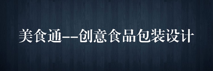 美食通–创意食品包装设计 美食通–创意食品包装设计