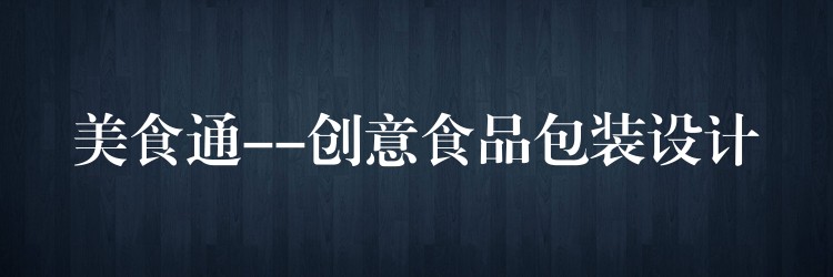 美食通–创意食品包装设计