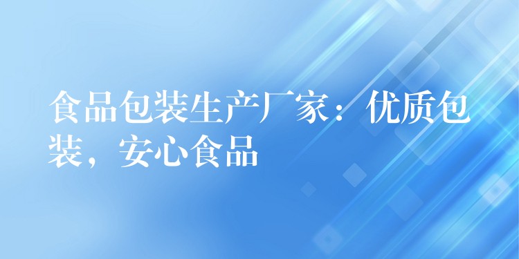 食品包装生产厂家：优质包装，安心食品