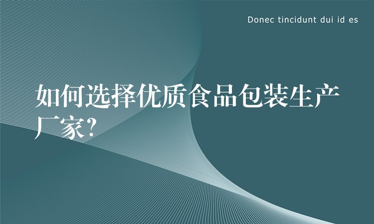 如何选择优质食品包装生产厂家？