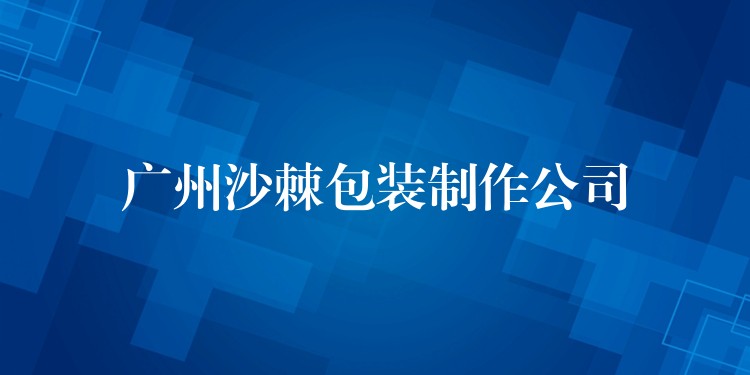 广州沙棘包装制作公司