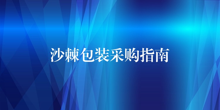 沙棘包装采购指南 沙棘包装采购指南