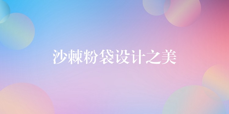 沙棘粉袋设计之美 沙棘粉袋设计之美
