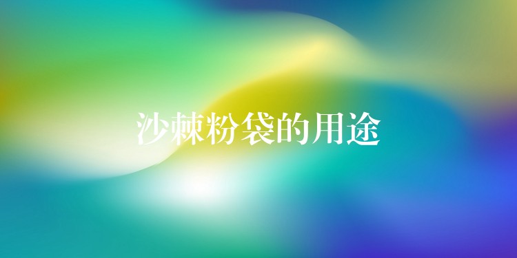 沙棘粉袋的用途 沙棘粉袋的用途