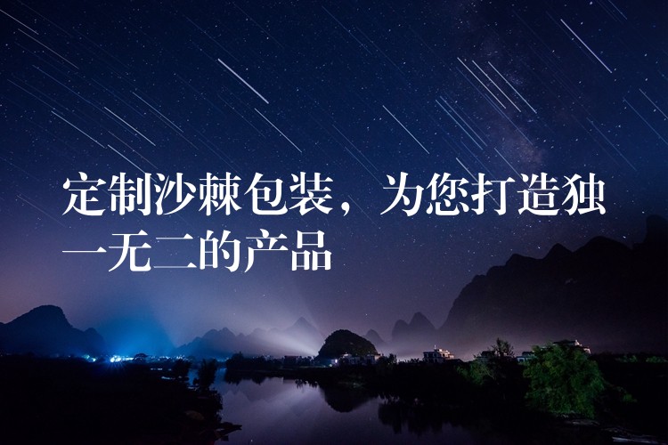 定制沙棘包装,为您打造独一无二的产品 定制沙棘包装,为您打造独一无二的产品