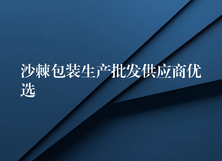 沙棘包装生产批发供应商优选