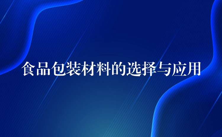 食品包装材料的选择与应用 食品包装材料的选择与应用