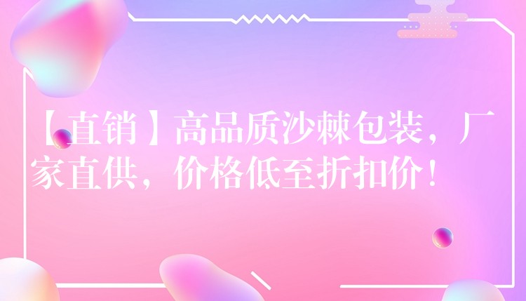 【直销】高品质沙棘包装,厂家直供,价格低至折扣价! 【直销】高品质沙棘包装,厂家直供,价格低至折扣价!