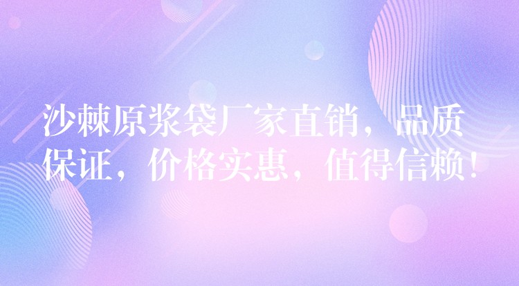 沙棘原浆袋厂家直销,品质保证,价格实惠,值得信赖! 沙棘原浆袋厂家直销,品质保证,价格实惠,值得信赖!