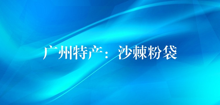 广州特产:沙棘粉袋 广州特产:沙棘粉袋