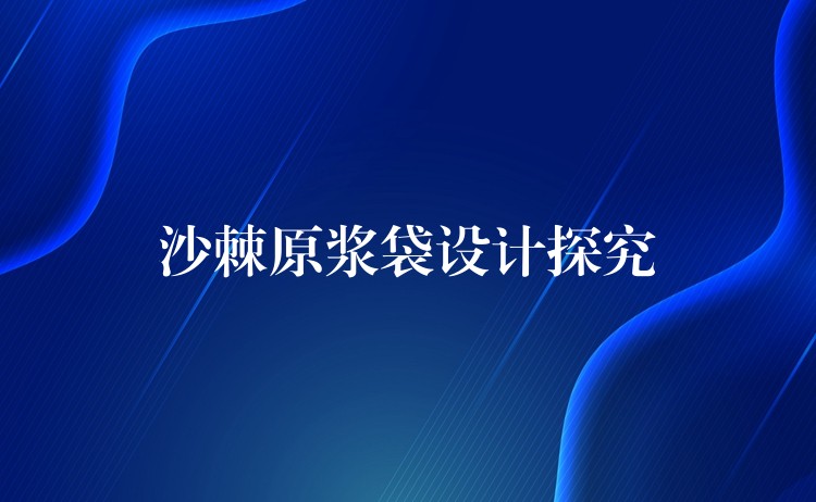 沙棘原浆袋设计探究 沙棘原浆袋设计探究