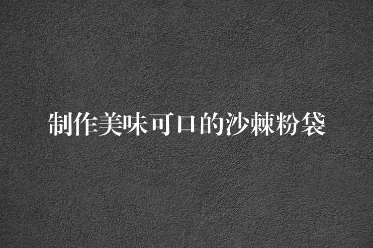 制作美味可口的沙棘粉袋 制作美味可口的沙棘粉袋