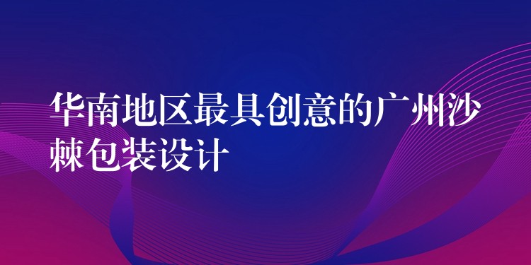 华南地区最具创意的广州沙棘包装设计 华南地区最具创意的广州沙棘包装设计