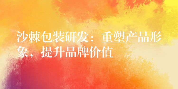 沙棘包装研发:重塑产品形象,提升品牌价值 沙棘包装研发:重塑产品形象,提升品牌价值