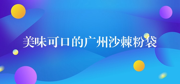 美味可口的广州沙棘粉袋 美味可口的广州沙棘粉袋