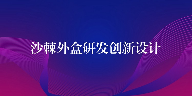 沙棘外盒研发创新设计