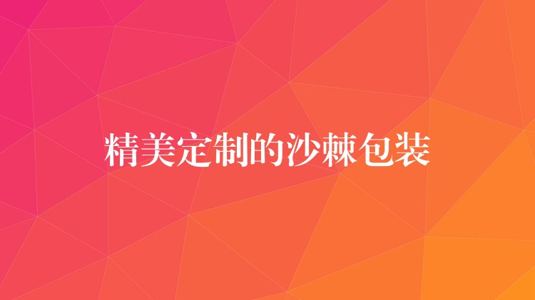 精美定制的沙棘包装 精美定制的沙棘包装