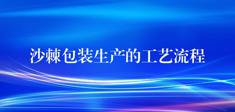 沙棘包装生产的工艺流程