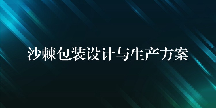 沙棘包装设计与生产方案