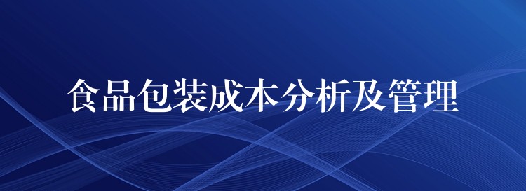 食品包装成本分析及管理