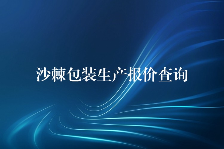 沙棘包装生产报价查询