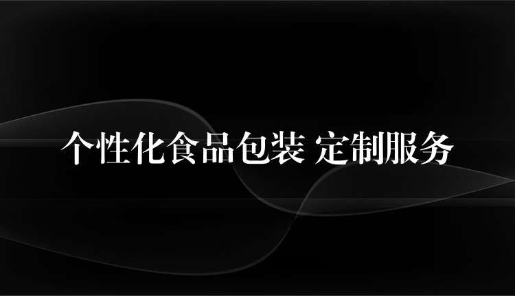 个性化食品包装 定制服务