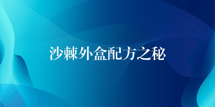 沙棘外盒配方之秘