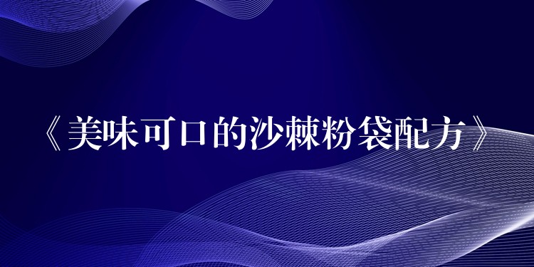《美味可口的沙棘粉袋配方》 《美味可口的沙棘粉袋配方》
